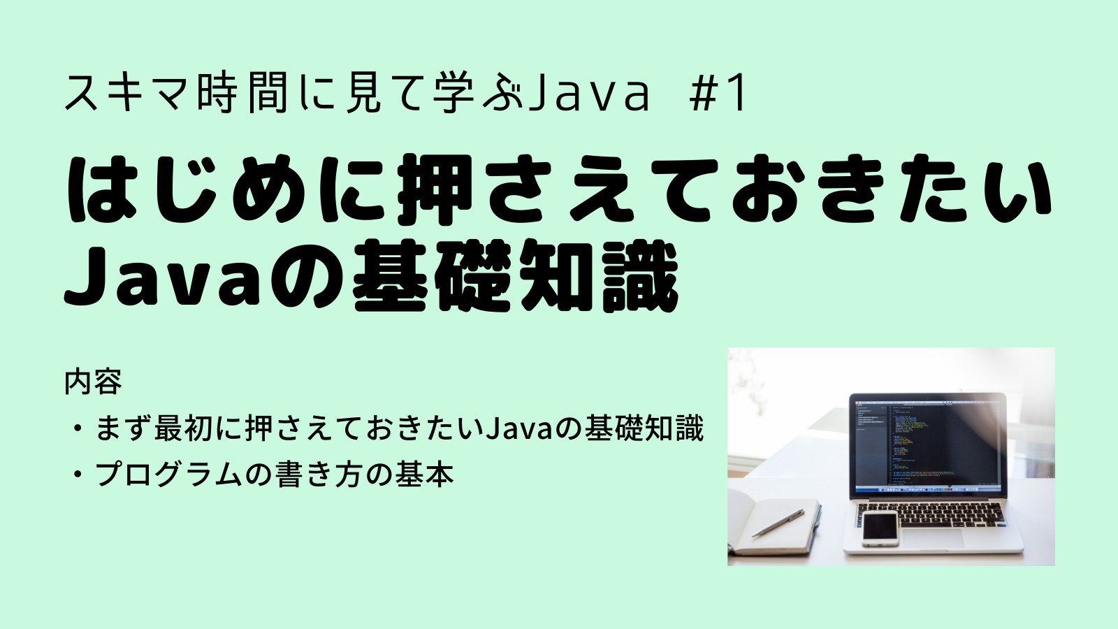 【Java入門】はじめに押さえておきたいJavaの基礎知識 Java入門第１回(解説編)