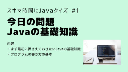 【Java入門】今日の問題 Javaの基礎知識編 Java入門第１回(問題編)