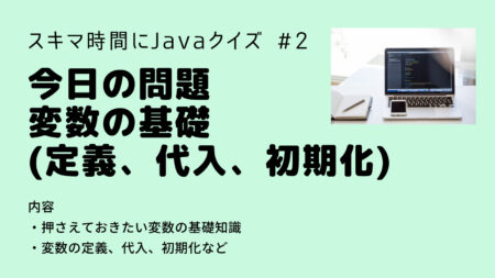 【Java入門】今日の問題 変数の基礎(定義、代入、初期化) Java入門第２回(問題編)