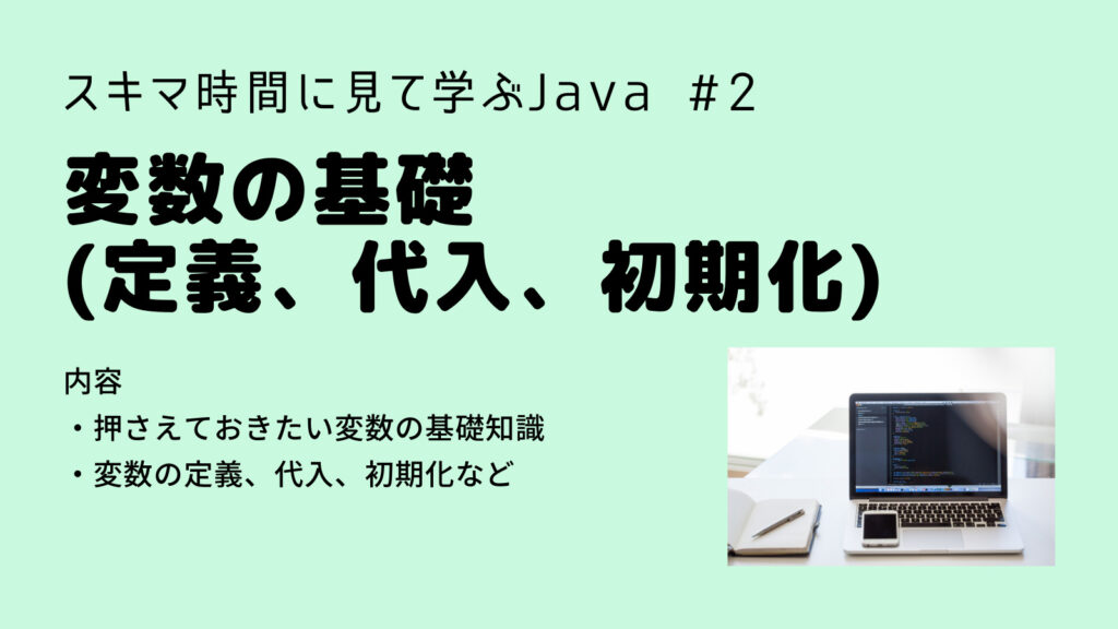 【Java入門】変数の基礎(定義、代入、初期化) Java入門第２回(解説編)