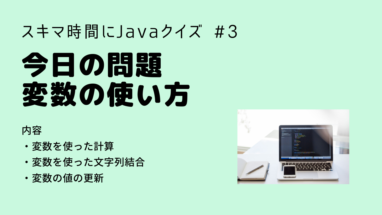 【Java入門】今日の問題 変数の使い方 Java入門第３回(問題編)