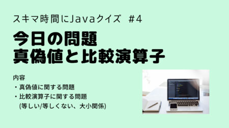 【Java入門】今日の問題 真偽値と比較演算子 Java入門第４回(問題編)