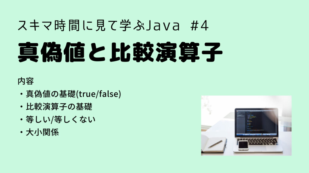 【Java入門】真偽値と比較演算子 Java入門第４回(解説編)