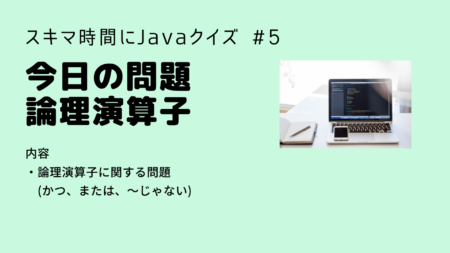 【Java入門】今日の問題 論理演算子 Java入門第５回(問題編)