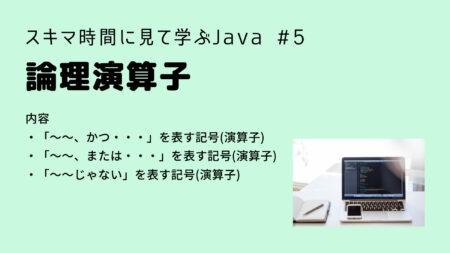 【Java入門】論理演算子 Java入門第５回(解説編)