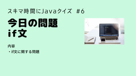 【Java入門】今日の問題 if文 Java入門第６回(問題編)