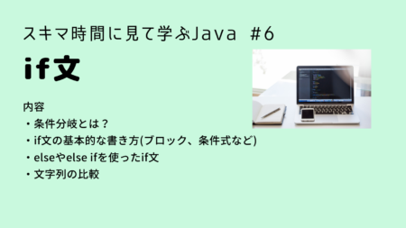 【Java入門】if文 Java入門第６回(解説編)