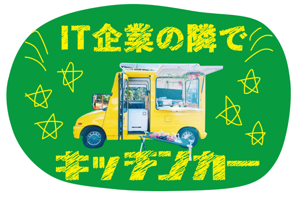 鎌倉のおいしいを大船で！「IT企業の隣でキッチンカー」プロジェクト始動！