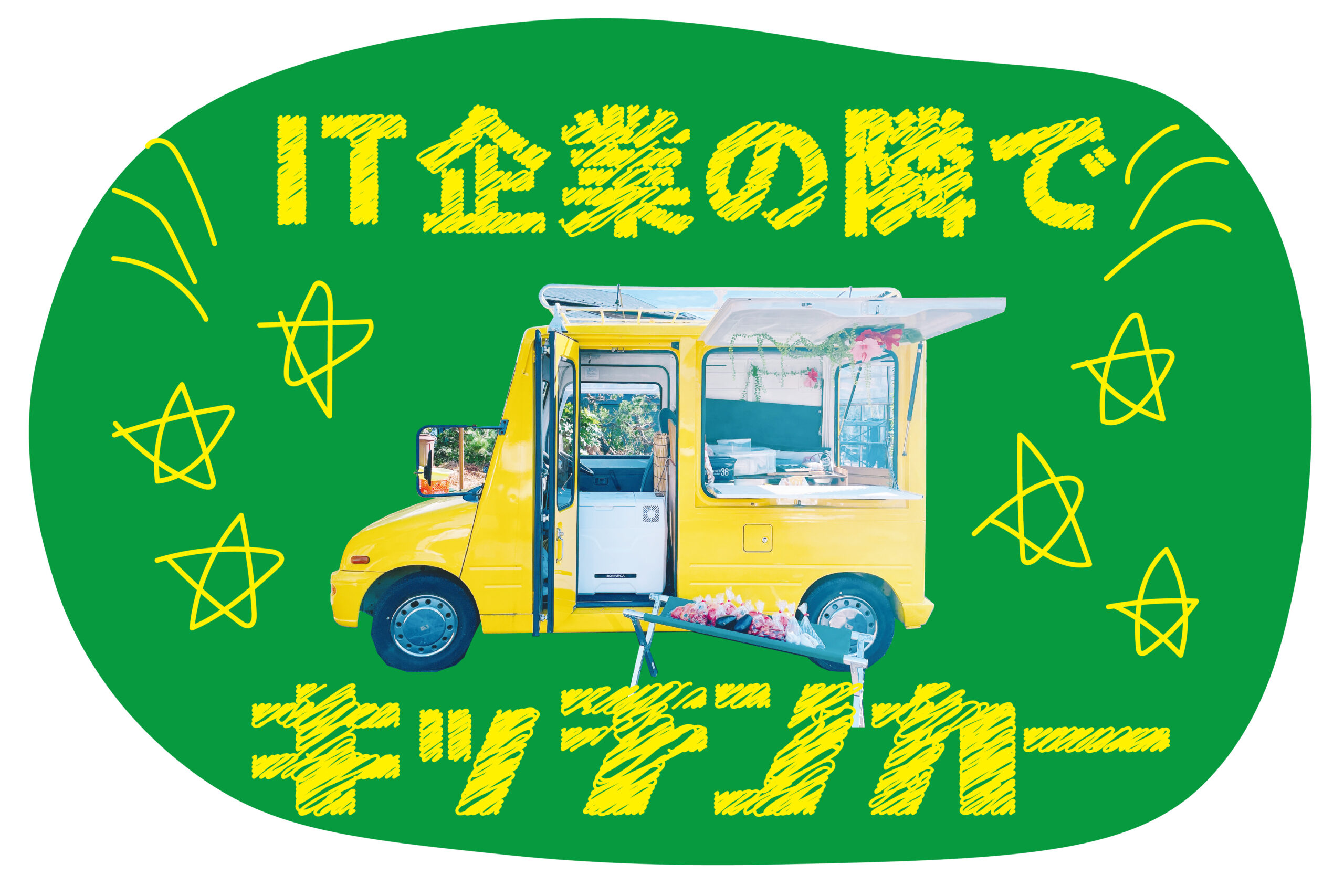 鎌倉のおいしいを大船で！「IT企業の隣でキッチンカー」プロジェクト始動！