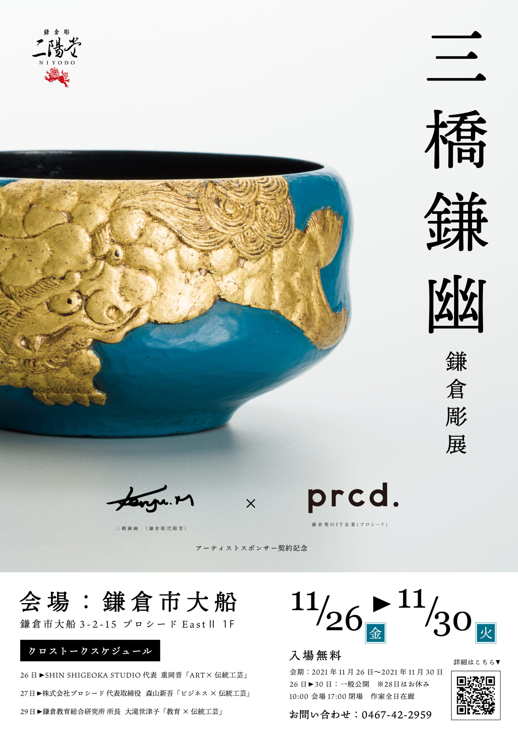 三橋鎌幽鎌倉彫展の開催 | 鎌倉市大船のソフトウェアシステム開発会社 